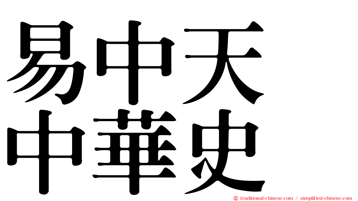 易中天　中華史